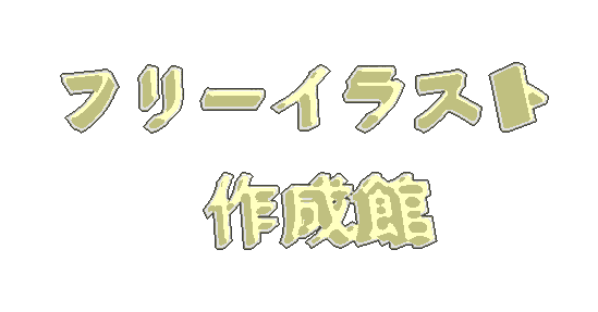 フリーイラスト作成館